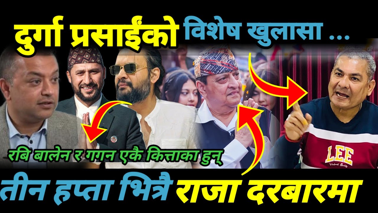 दुर्गा प्रसाईंको विशेष खुलासा  तीन हप्ता भित्रै राजा दरबारमा दुर्गाले सुरु गरे नयाँ खेल/Durga prasai