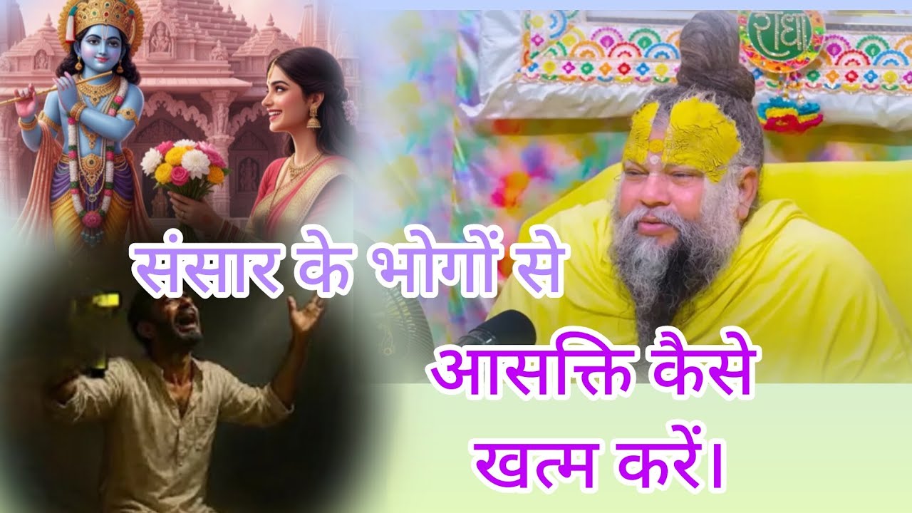 संसार के भोगों की आसक्ति कैसे खत्म होती हैं #trending #motivation #katha #parmanandji 