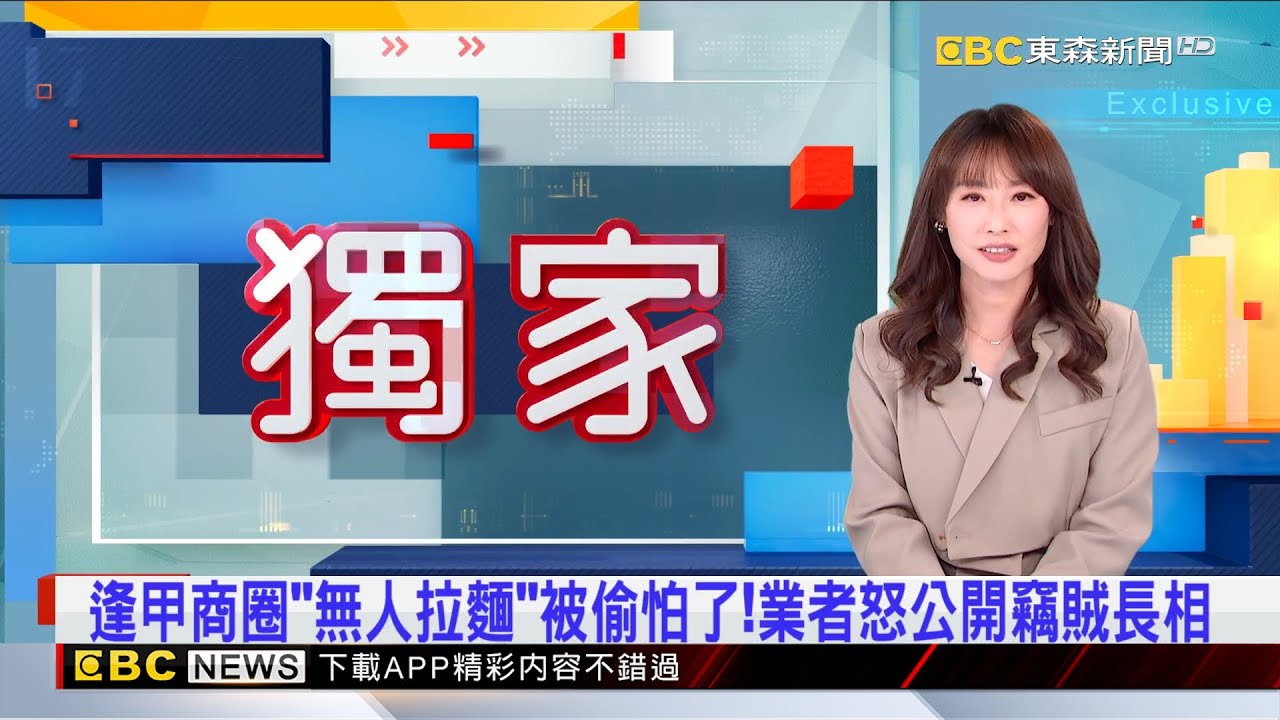 逢甲商圈「無人拉麵」被偷怕了！業者怒公開竊賊長相 2025／05／15  【吳宇舒晚報】@newsebc