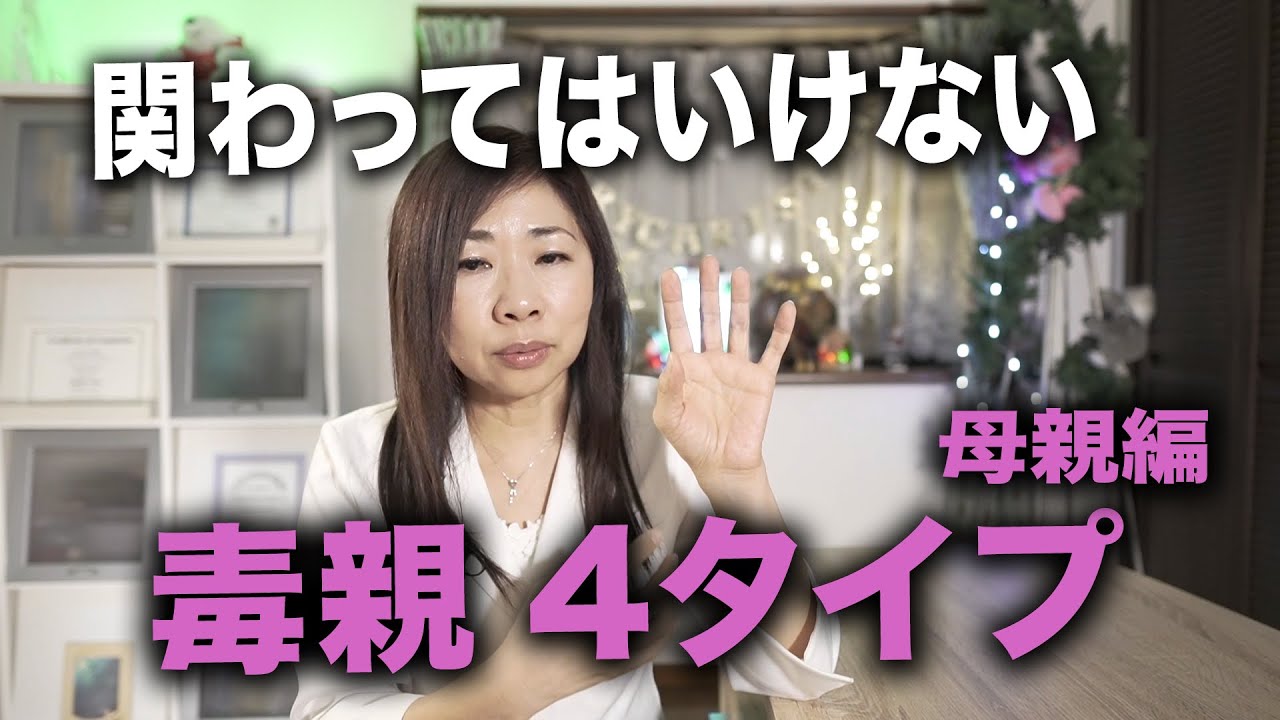 絶対に関わってはいけない危険な毒親４つのタイプ【母親編】