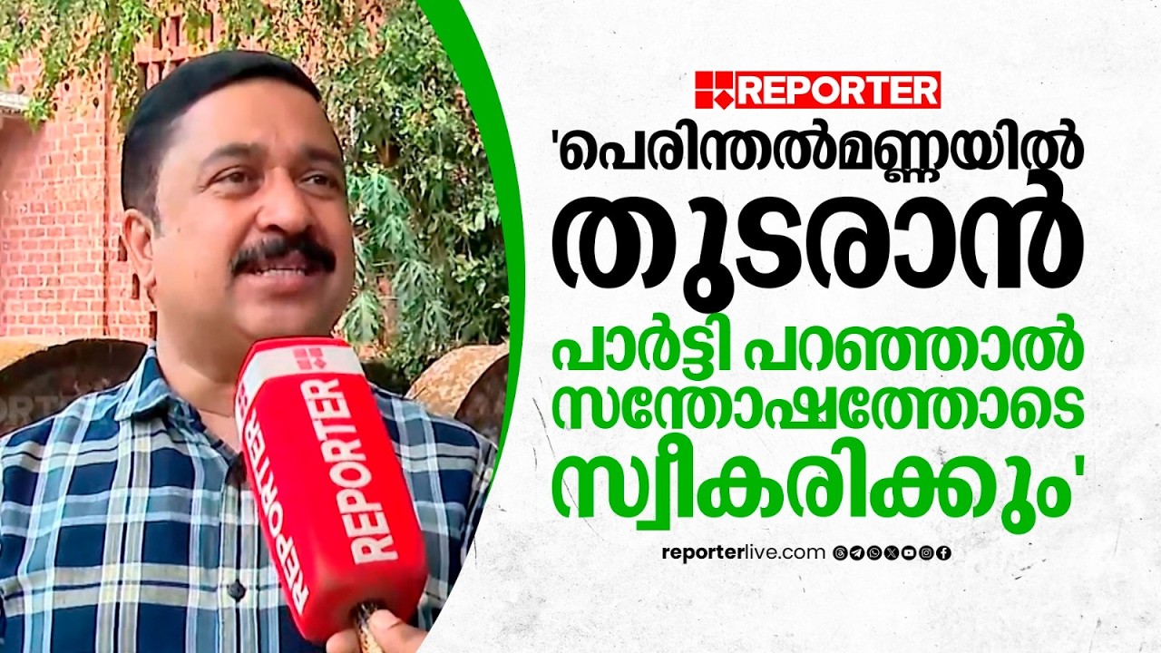 'മത്സരിക്കാൻ ആഗ്രഹം പെരിന്തൽമണ്ണയിൽ തന്നെ,  പ്രഖ്യാപിക്കേണ്ടത് പാർട്ടി'|Najeeb Kanthapuram