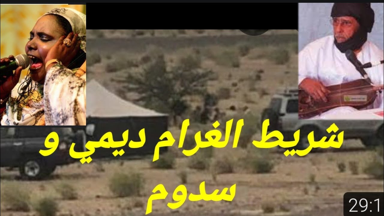 شريط الغرام  سدوم ديمي