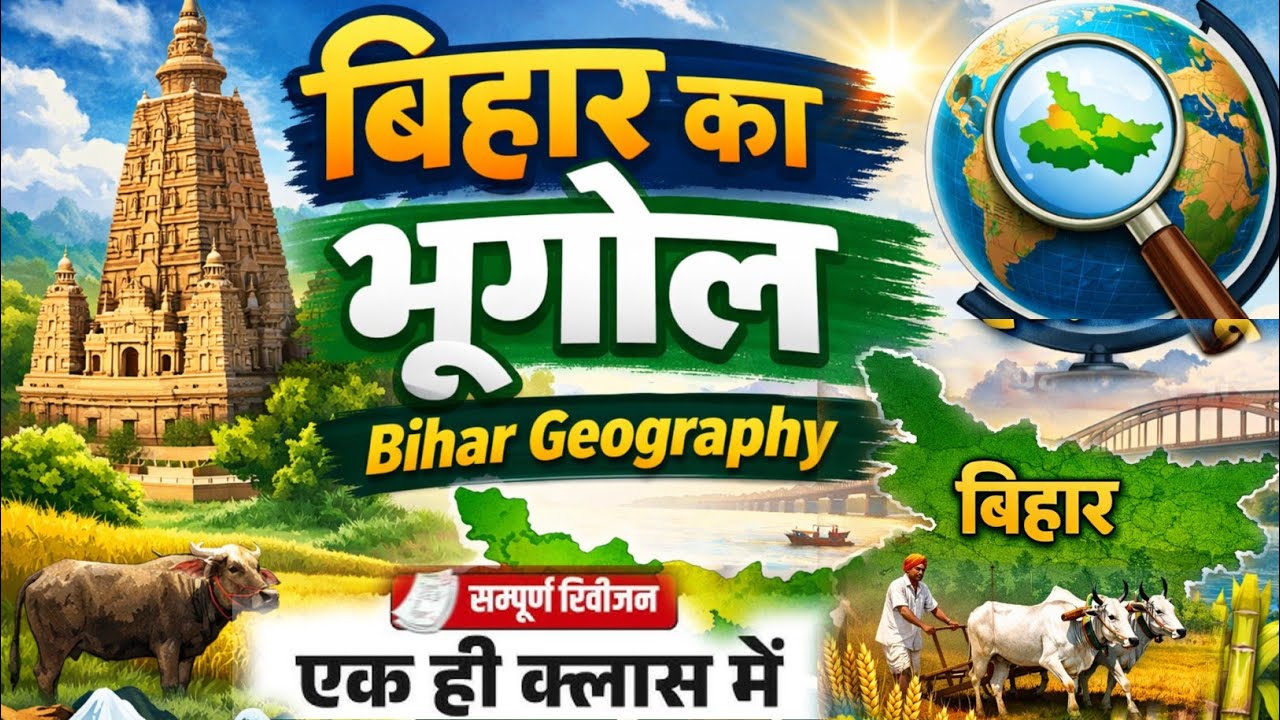 बिहार का भूगोल एक ही वीडियो में 🔥 | Complete Bihar Geography | Bihar Geography | Bihar Ka Bhugole