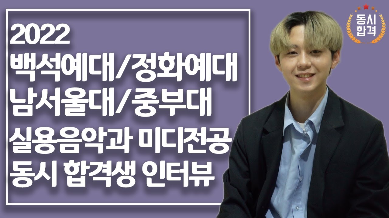 22 백석예대 뮤직테크놀로지(미디작곡) 합격 후기(정화, 중부, 남서울 동시합격)