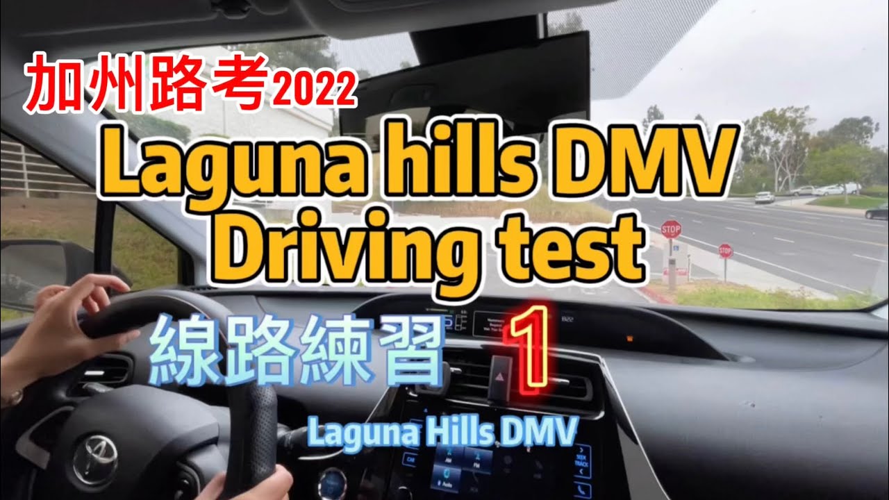 加州路考2022｜Laguna Hills DMV Driving test 線路練習實錄① ｜Laguna Hills DMV Behind the Wheel Drive Test ￼