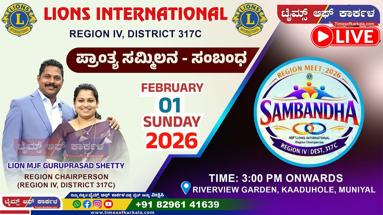 LIONS INTERNATIONAL ಪ್ರಾಂತ್ಯ ಸಮ್ಮೇಳನ-ಸಂಭಂದ l LION GURUPRASAD SHETTY l SAMBANDHA l TIMES OF KARKALA