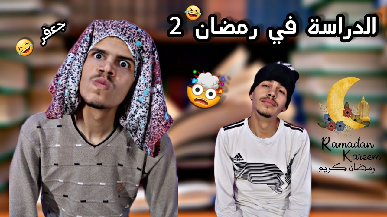 الدراسة في رمضان 2 😂 ( العودة إلى الدراسة )