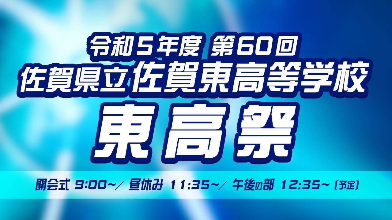 令和5年度　佐賀県立佐賀東高等学校　東高祭　9月7日（木）