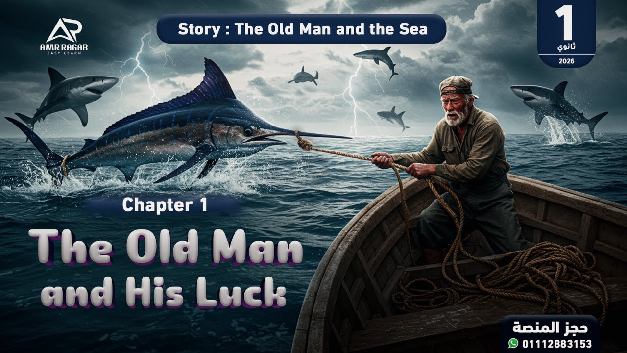 شرح الفصل الأول قصة The Old Man and the Sea | انجليزي أولى ثانوي 2026 (المنهج الجديد) الترم الأول