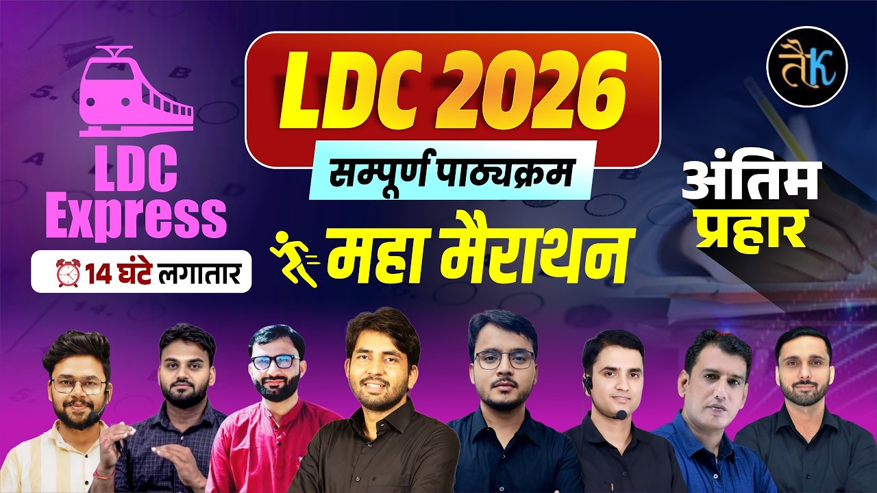 LDC Marathon Classes 2026 l Rajasthan LDC Classes 2026 l LDC Exam 2026 l Taiyari Karlo Team