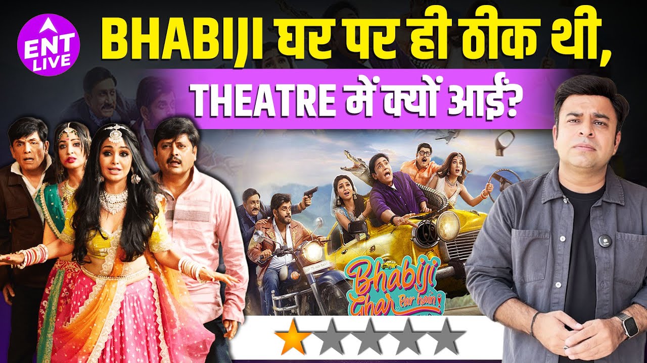 Bhabiji Ghar Par Hain Film Review: TV पर Hit रहा Show, लेकिन फिल्म ने सारा मजा किरकिरा कर दिया
