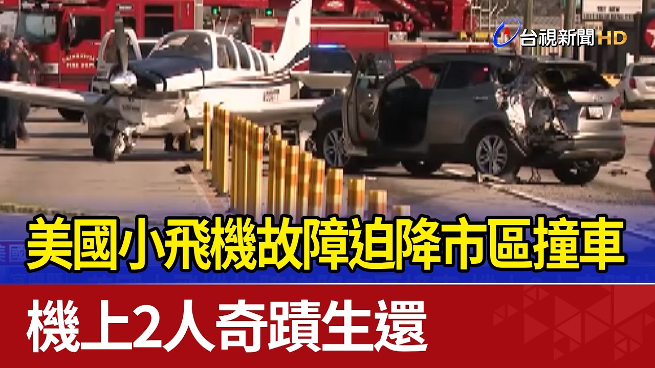 美國小飛機故障迫降市區撞車 機上2人奇蹟生還