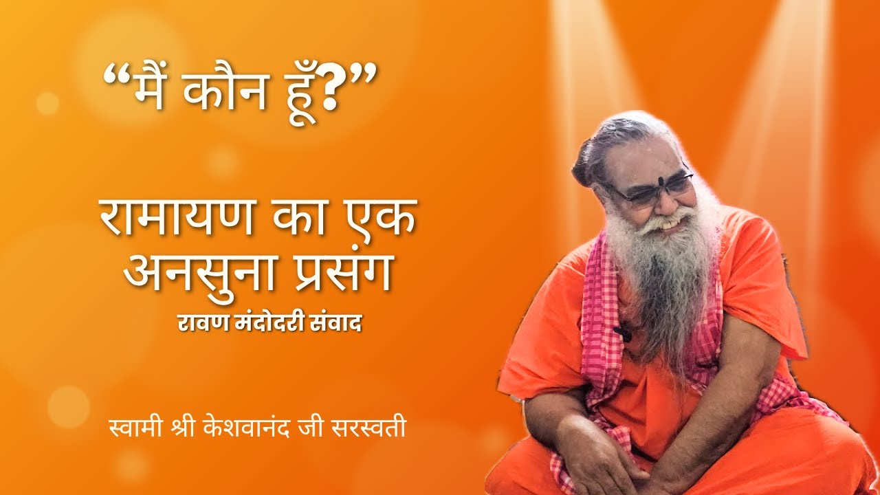 रामायण का अनसुना प्रसंग | “मैं कौन हूँ?” का रहस्य | स्वामी श्री केशवानंद जी सरस्वती