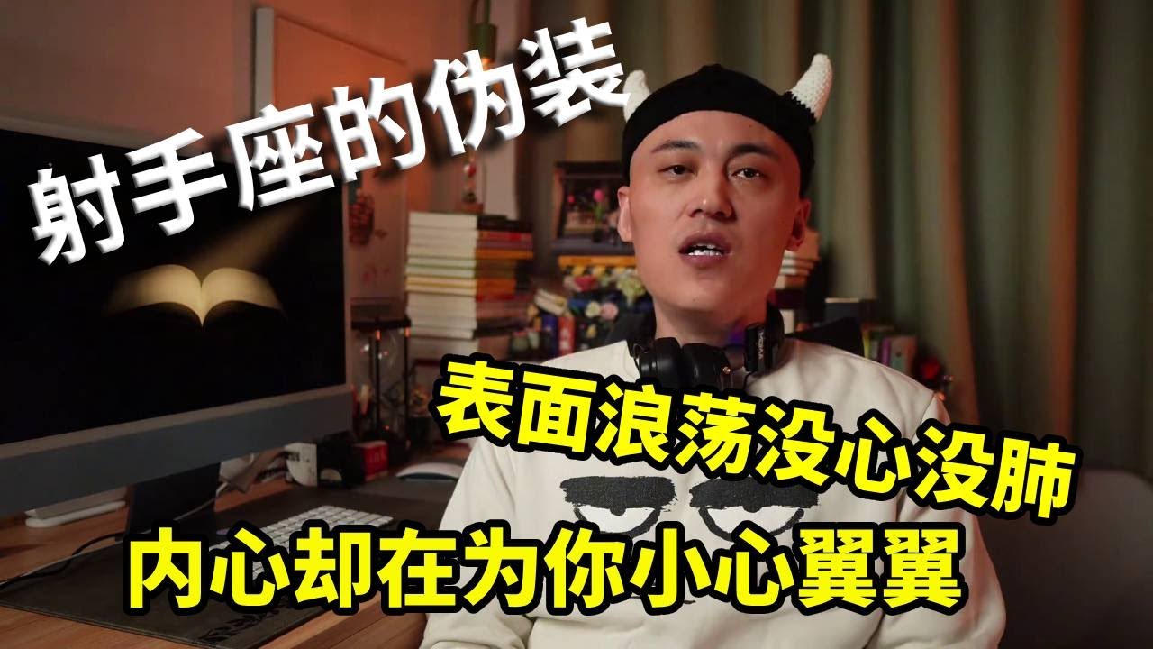 射手座的伪装，表面浪荡没心没肺，内心却在为你小心翼翼！