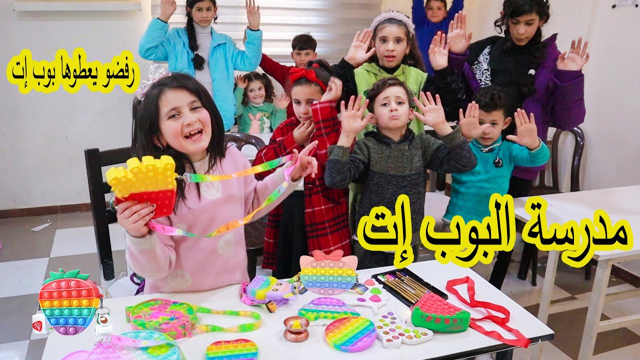 مدرسة البوب إت الجزء 2😢 شوفوا شو صار مع ميرا فى المدرسة!!