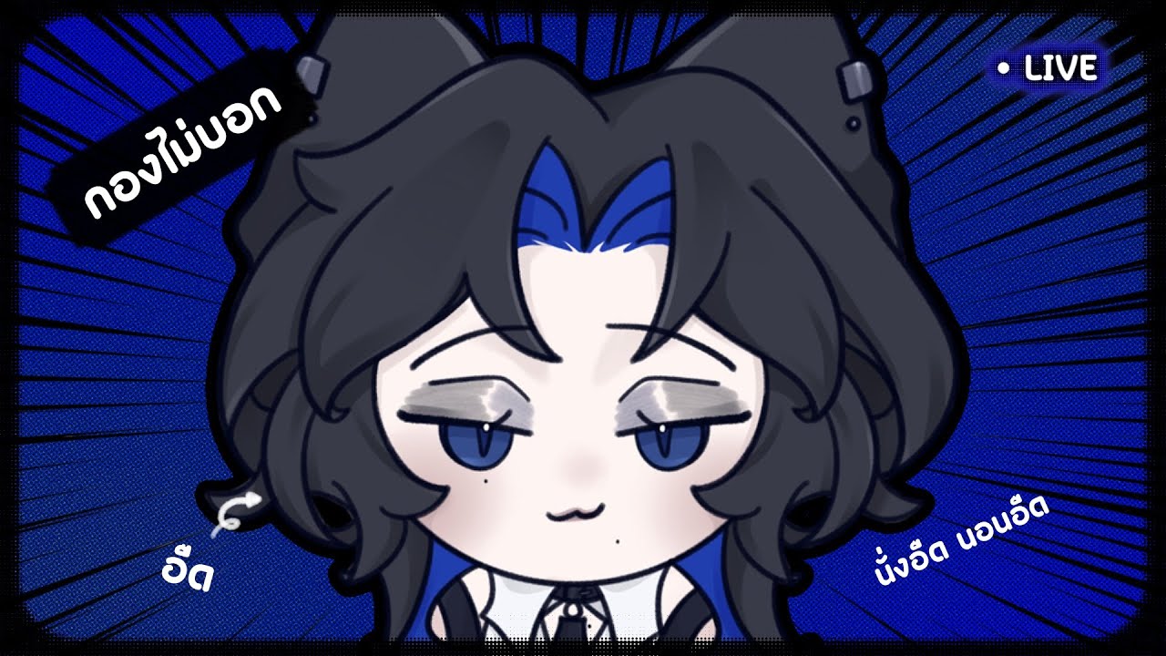 💙 [ กองไม่บอก ] อืดกินติม เรียกทุกคนว่าบี๋ 🦭 | SIRENSOUL