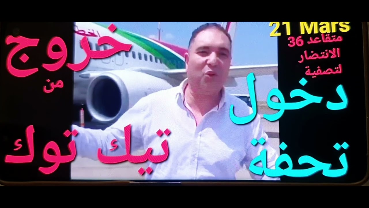 ✈️دخول🛩️ تحفة🎉للمغرب🎉هدا الاسبوع✈️21مارس😱دركي🤼‍♂️متقاعد36😱اليوم تم ⛔إغلاق قناة🚫تحفةفي التيك توك سبب💰