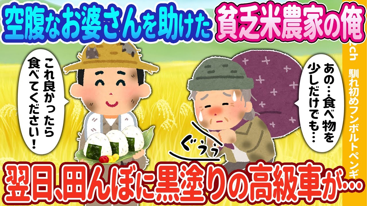 【2ch馴れ初め】空腹なお婆さんを助けた貧乏米農家の俺→翌日、田んぼに黒塗りの高級車が…