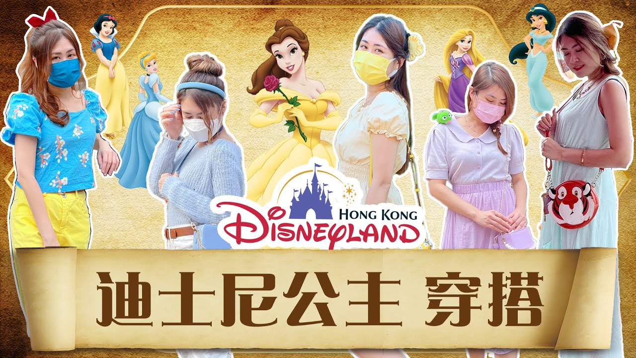 🏰EP.2去迪士尼穿什麼? 👗｜🇫🇷特別收錄：巴黎迪士尼🗼｜👑迪士尼公主Disney Bounding穿搭｜迪士尼樂園穿搭Disney Lookbook｜CC中字｜Carrieluk26