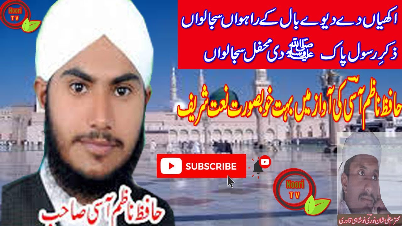 Punjabi Naat || Akhiyan De Diwey || By Hafiz Nazim Aasi || Noori TV