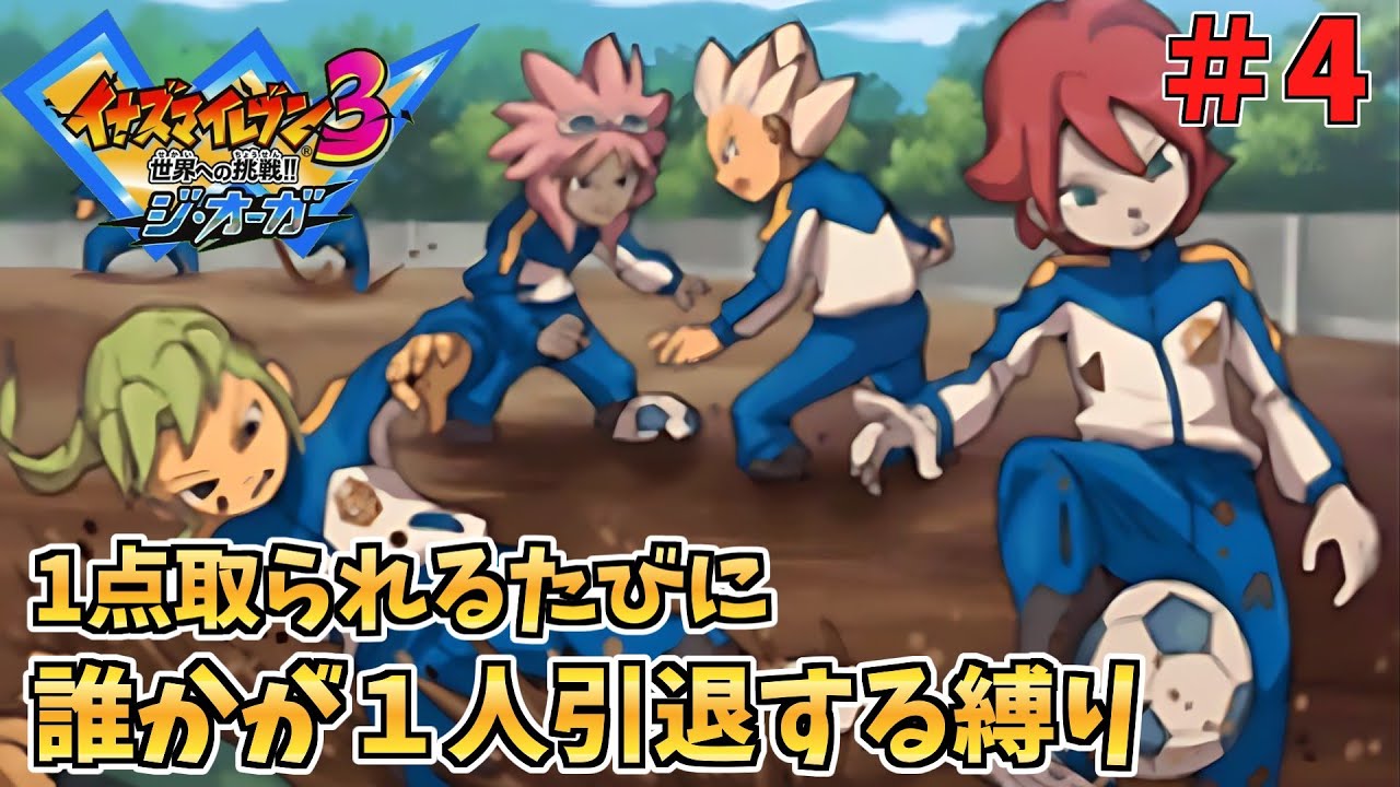 【イナイレ３】１点取られるたび１人引退する縛り Part4【ゆっくり実況】