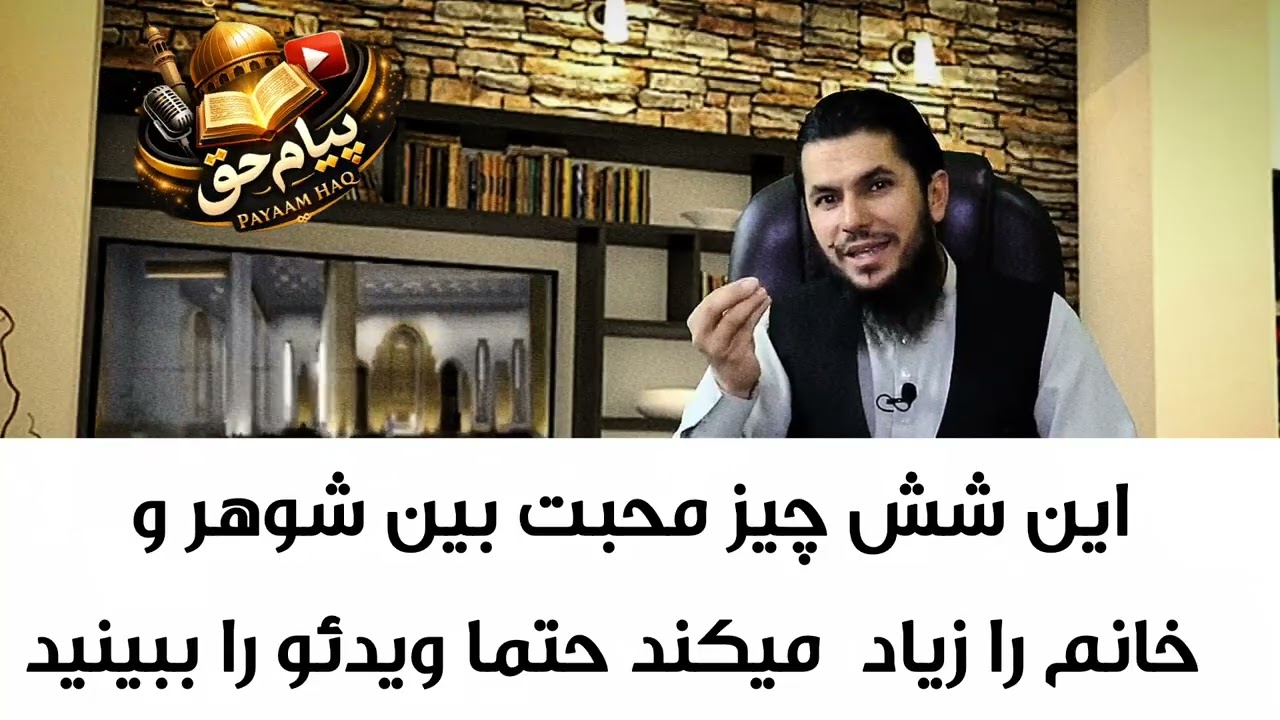 این شش چیز محبت بین شوهر و خانم را زیاد  میکند حتما ویدئو را ببینید 
