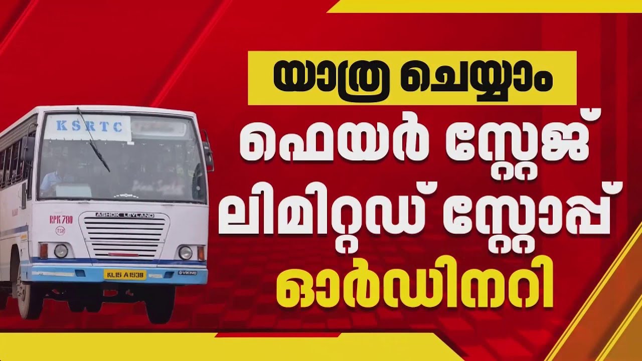 സ്ത്രീകൾക്ക് സൗജന്യ യാത്ര അനുവദിക്കുന്ന ബസുകളുടെ വിവരങ്ങൾ KSRTC പുറത്തിറക്കി | KSRTC Bus