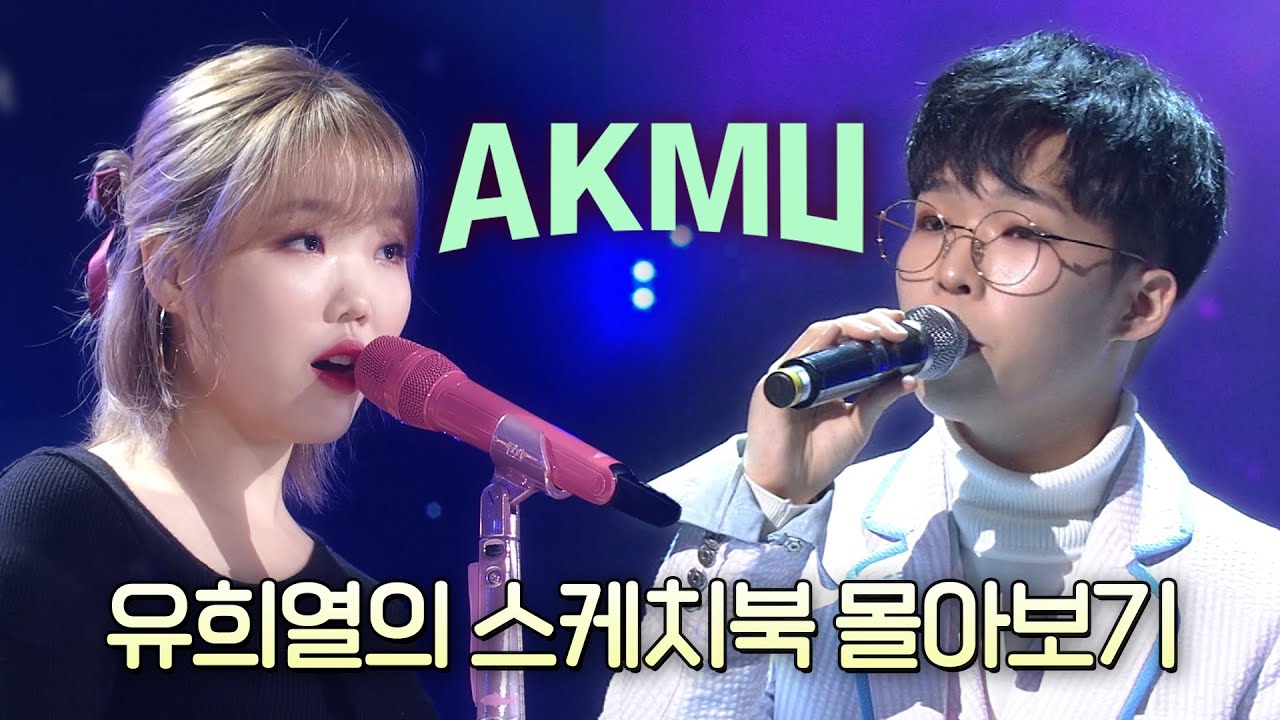 위로를 전하는 가수 악뮤(AKMU)💚유스케 NEXT EPISODE를 기대하며 💟악뮤 유스케 몰아보기💟| #유플리 | 유희열의 스케치북 [KBS 방송]