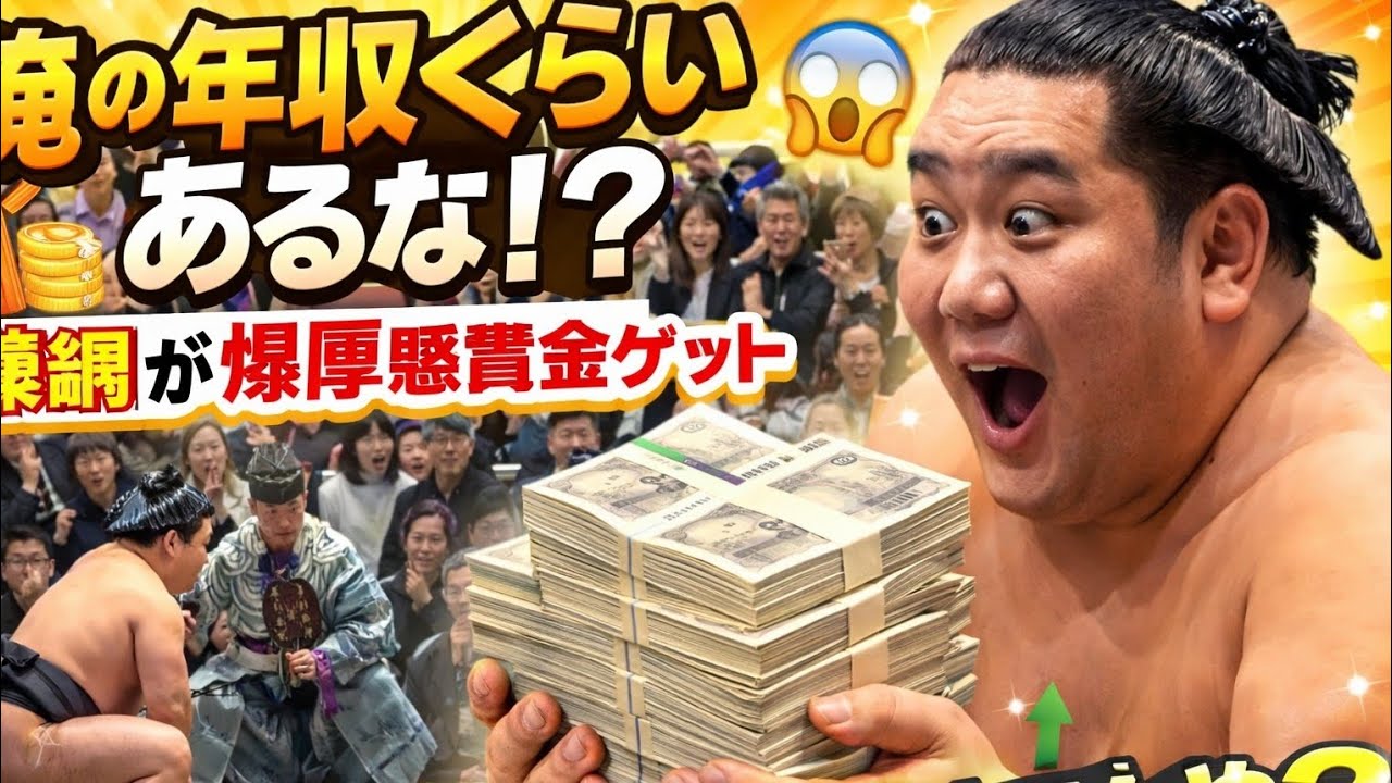 💰📺「俺の年収くらいあるな!?」横綱・豊昇龍が両手で受け取った“異次元の懸賞金の束”に騒然💥😳💴「いくらあるんや？」ネット震撼の瞬間🚀 話題爆発｜拡散不可避｜₿ビットコイン広告OK