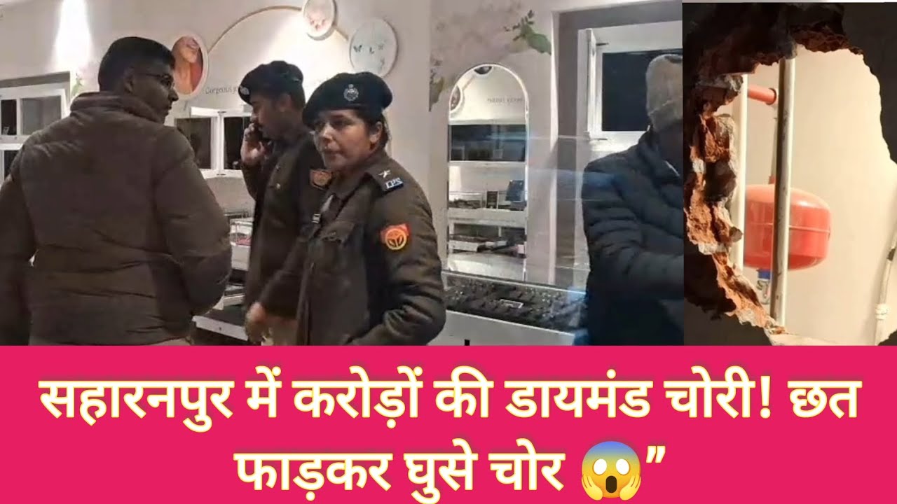 Saharanpur News: CaratLane Diamond Showroom में करोड़ों की चोरी | DIG मौके पर | 