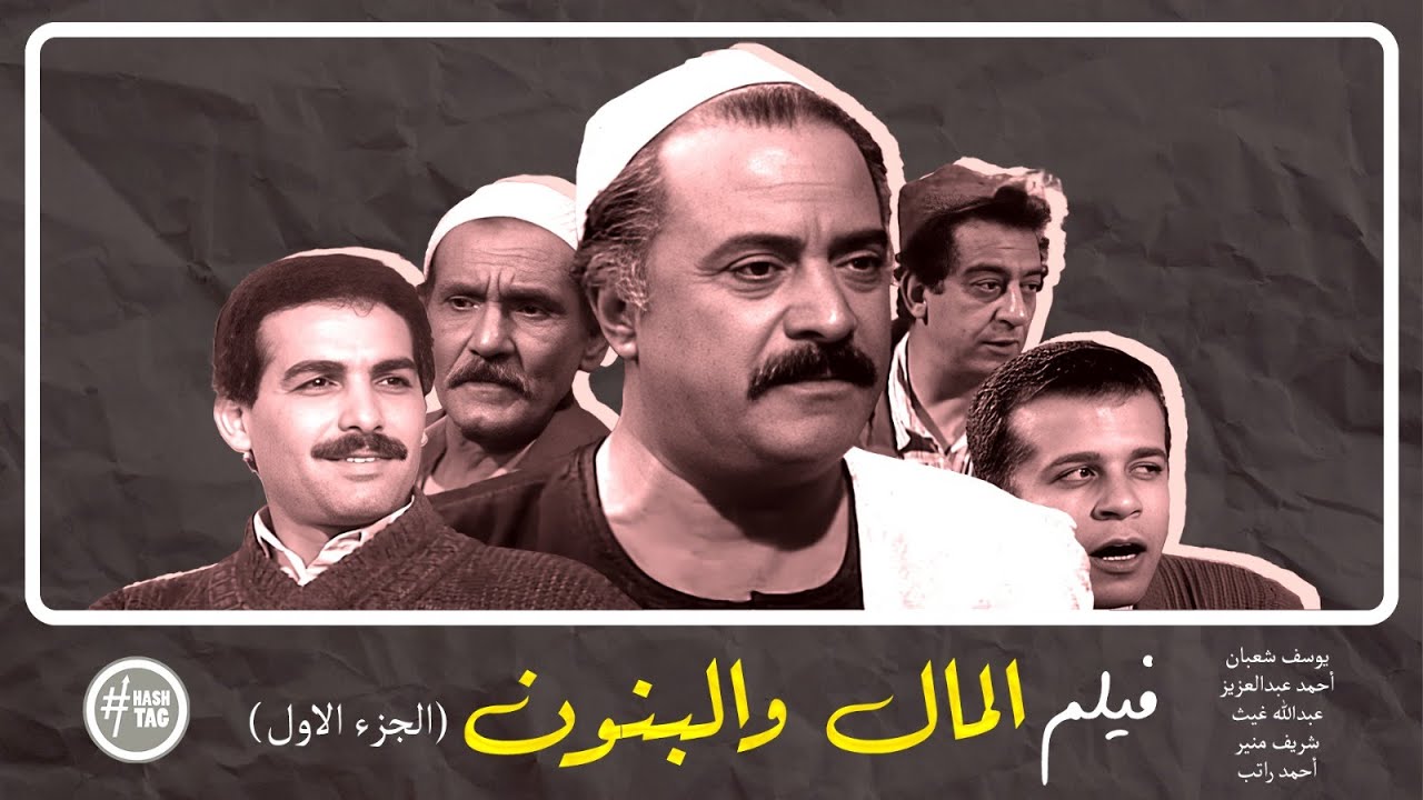 فيلم المال والبنون الجزء الأول | عبدالله غيث | يوسف شعبان | أحمد عبد العزيز | 1992
