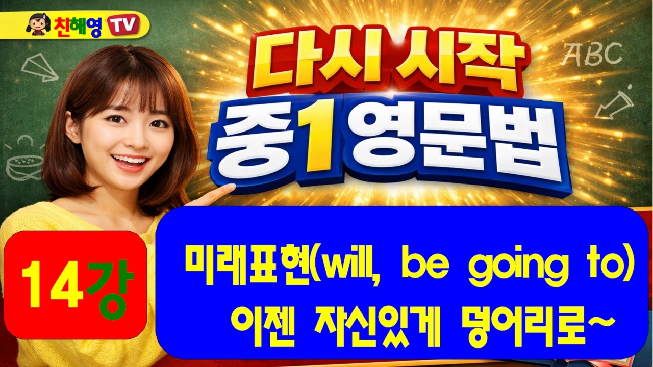 14강 다시시작 중1영문법(미래표현 will, be going to)