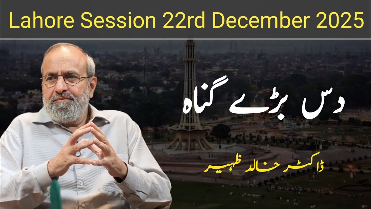 Das Baray Gunah | Lahore Session December 2025 | Dr Khalid Zaheer 