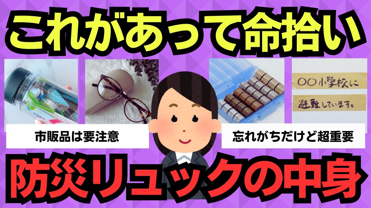 【有益スレ】これがなかったら…命を守った防災リュックの中身