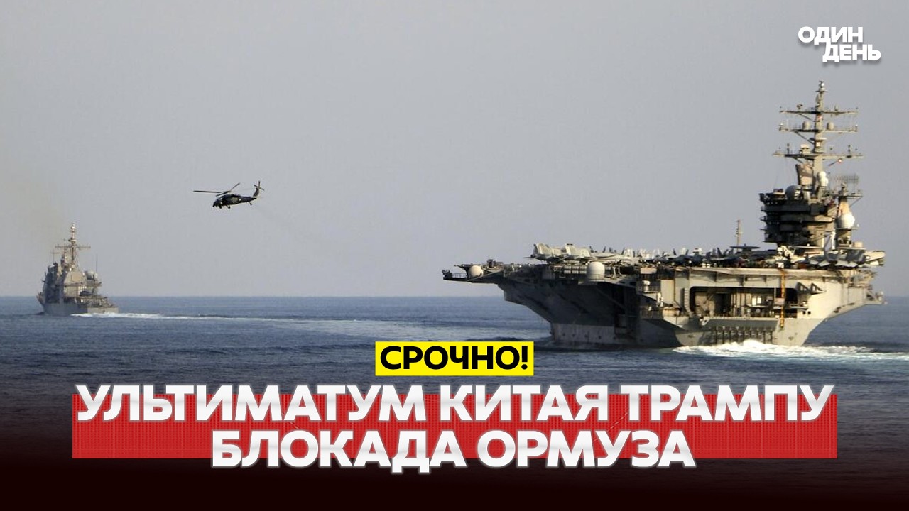 🔴 СРОЧНО Блокада Ормузского пролива. Ультиматум Китая Трампу #новости #одиндень