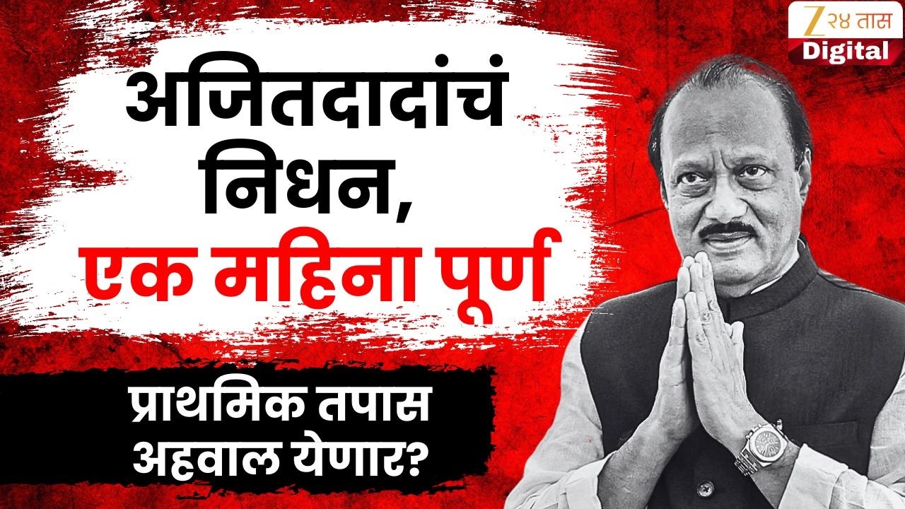 Ajit Pawar Plane Crash Case LIVE | अजितदादांचं निधन, एक महिना पूर्ण LIVE | Zee24Taas