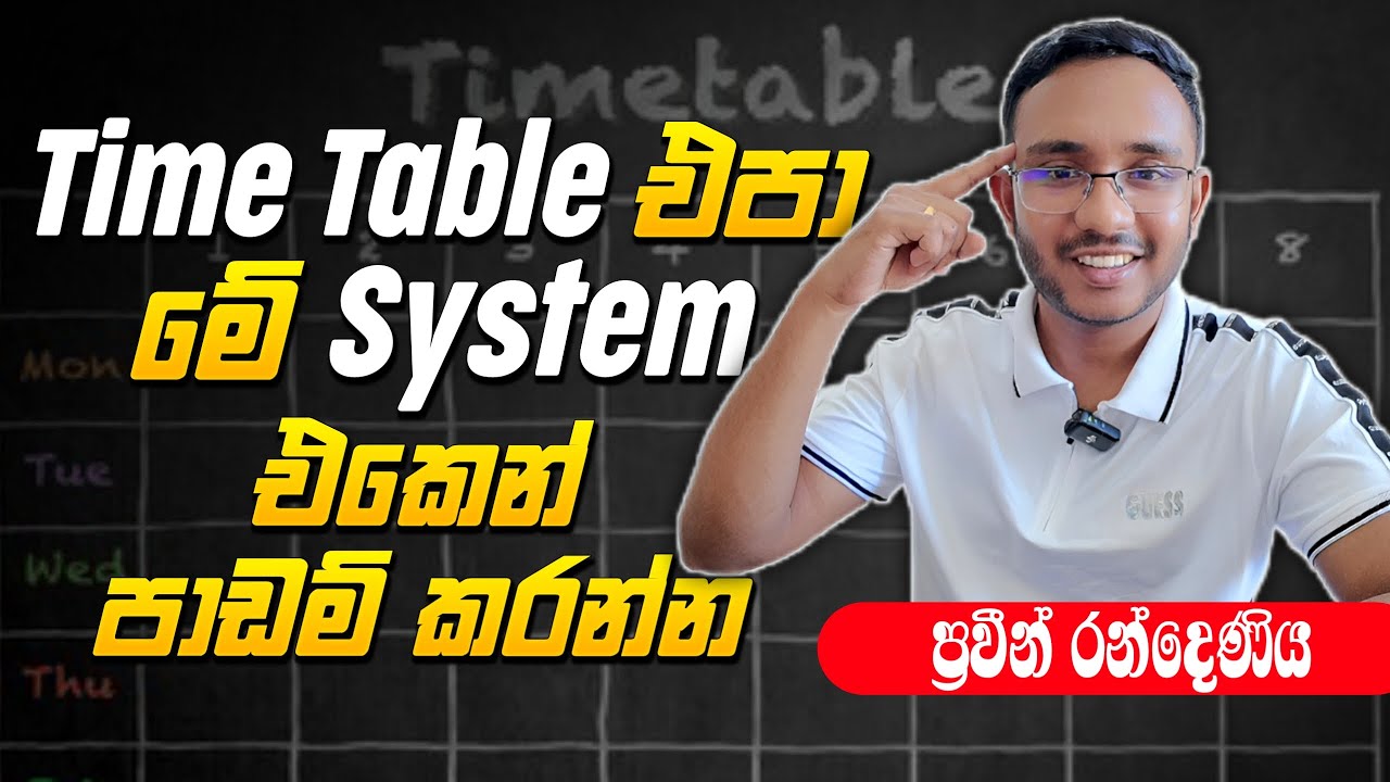 ලකුණු 90 න් එහා ගැනීමට ෂුවර් system එක!
