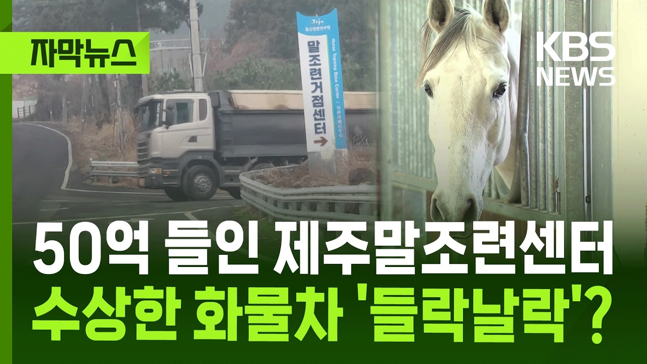 [자막뉴스] 국비 50억 들인 제주말조련센터…화물차의 수상한 행적? / KBS 2026.02.11.