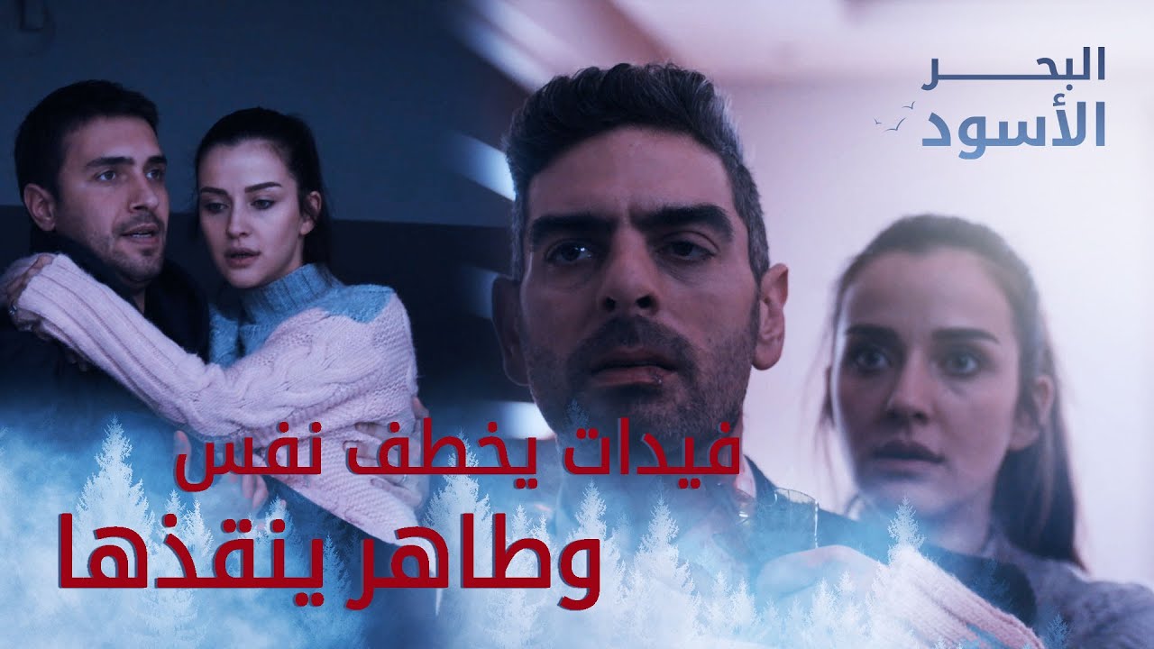 فيدات يخطف نفس وطاهر ينقذها - البحر الأسود