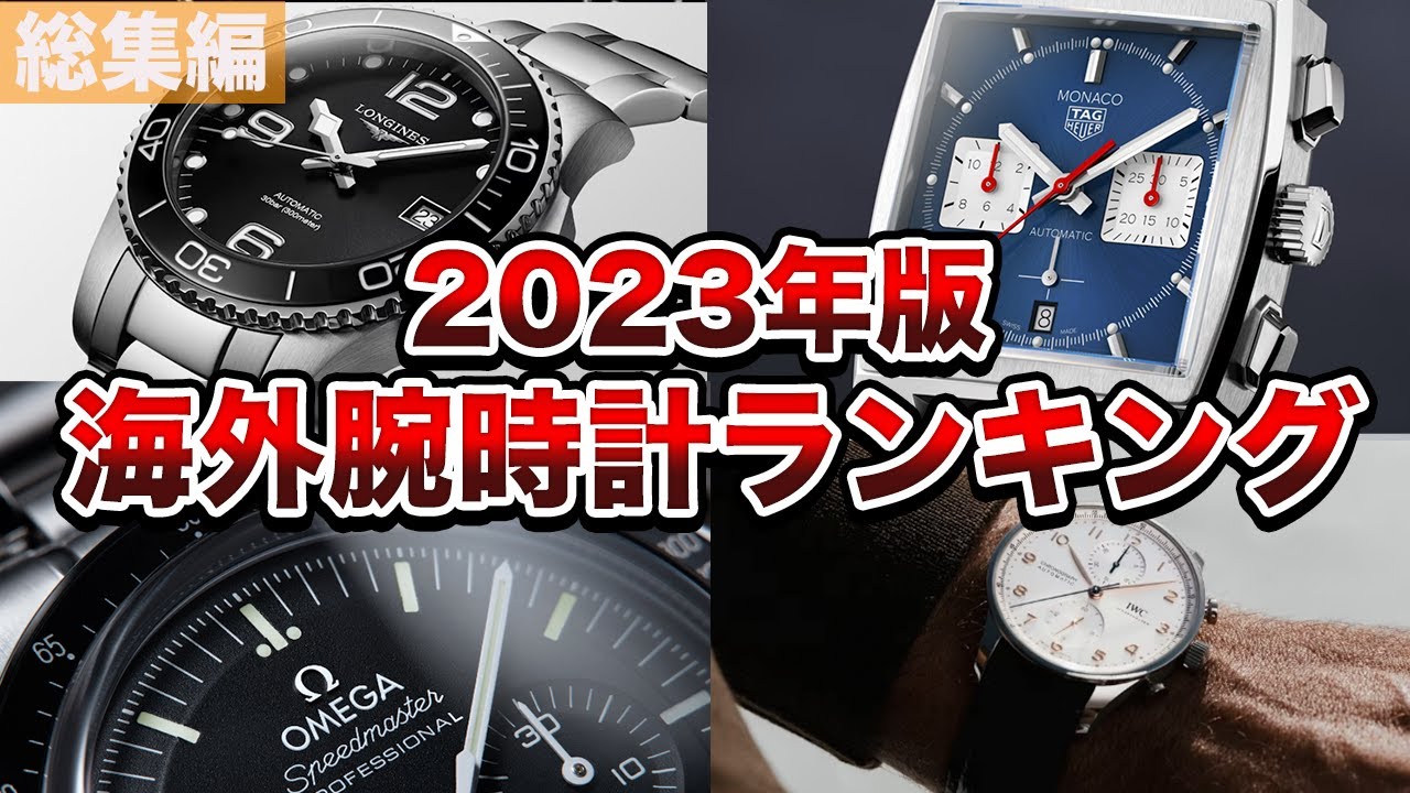 【総集編】2023年海外腕時計ランキングまとめ