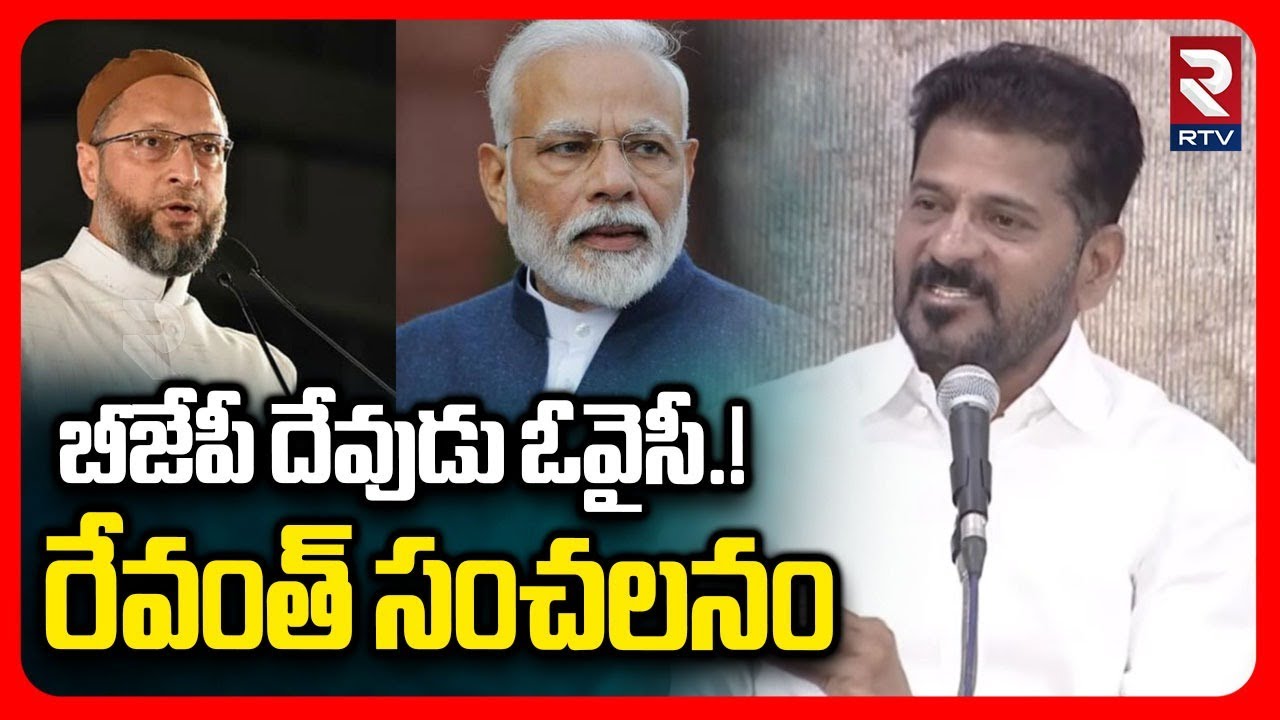CM Revanth Reddy Comments On BJP | బీజేపీ దేవుడు ఓవైసీ.! రేవంత్ సంచలనం | Asaduddin Owaisi | RTV