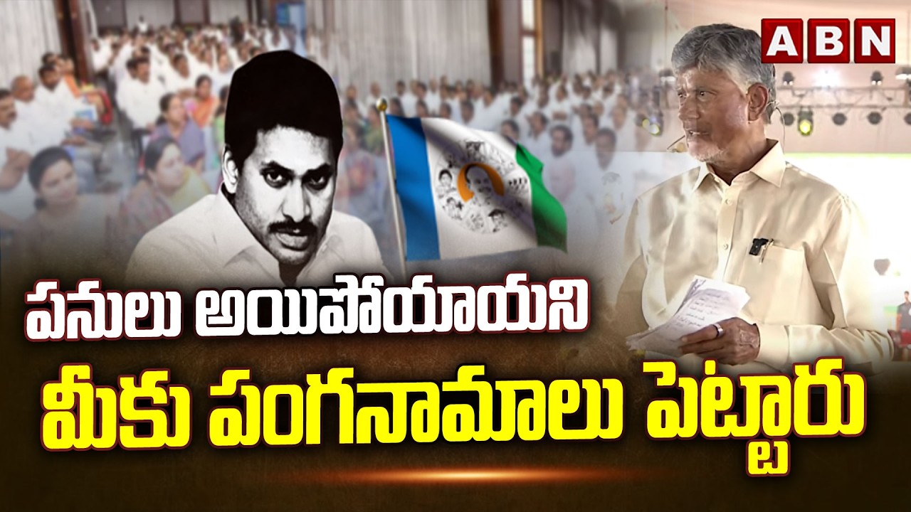 పనులు అయిపోయాయని మీకు పంగనామాలు పెట్టారు | CM Chandrababu Agressive Comments On YCP | ABN