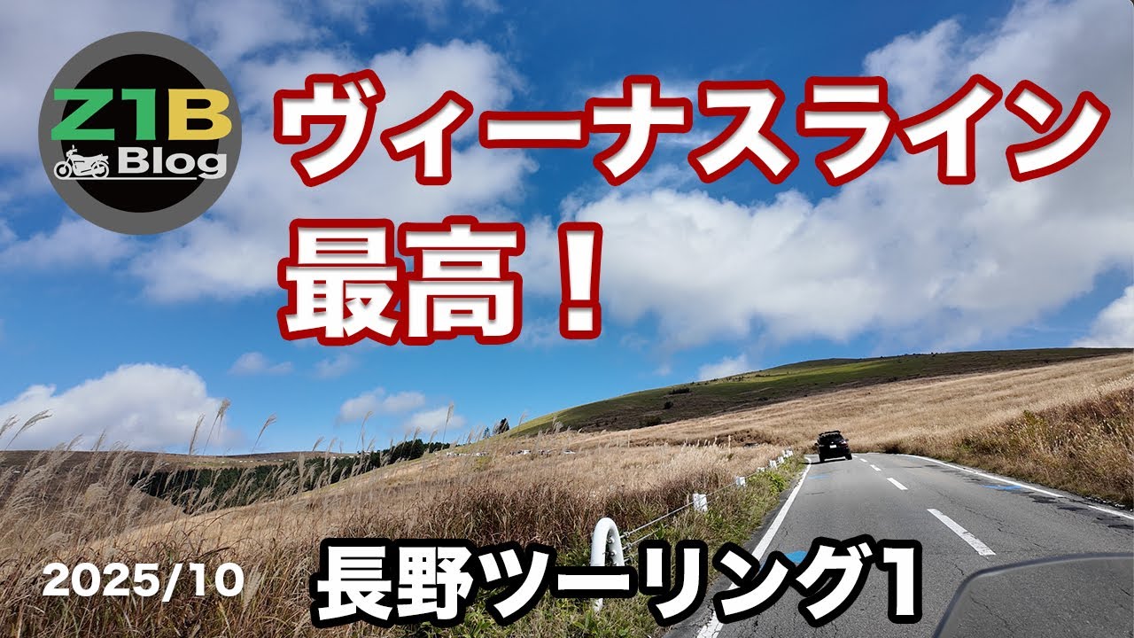 ヴィーナスライン最高！【長野ツーリング１_202510】