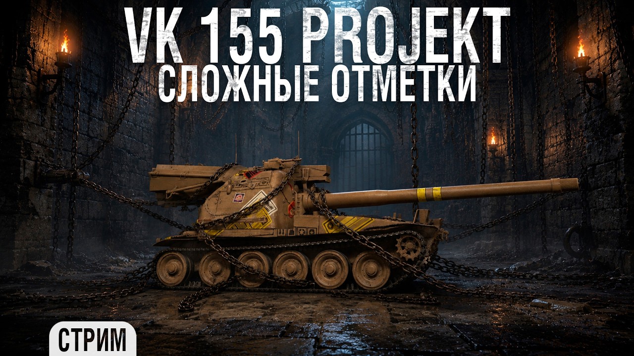 VK 155 Projekt - Патч новый, задача та же