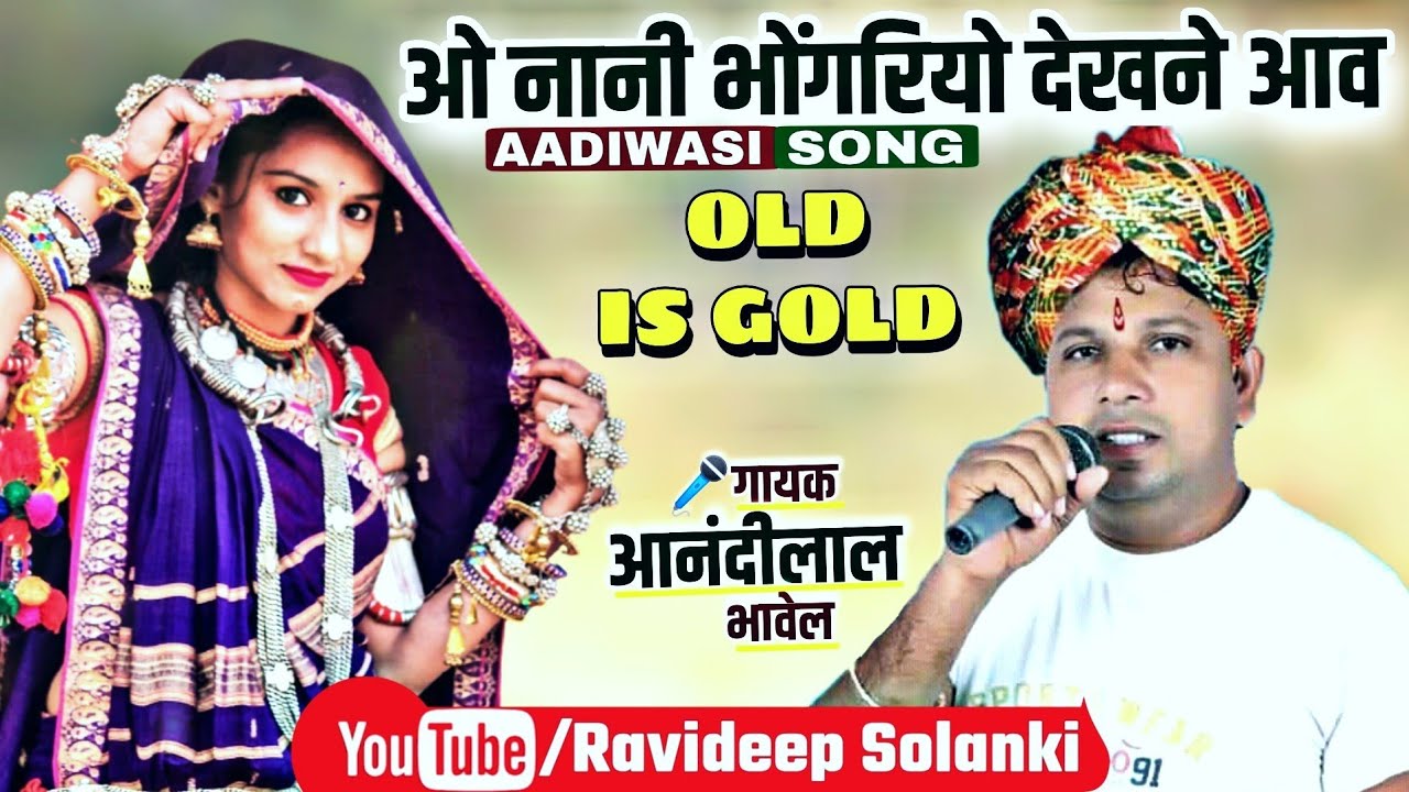 ओ नानी भोंगरियो देखने आवा O Nani Bhongrio Dekhne Aava_[आनंदीलाल भावेल]_Aadiwasi_Nimadi_Song [म.प्र.]