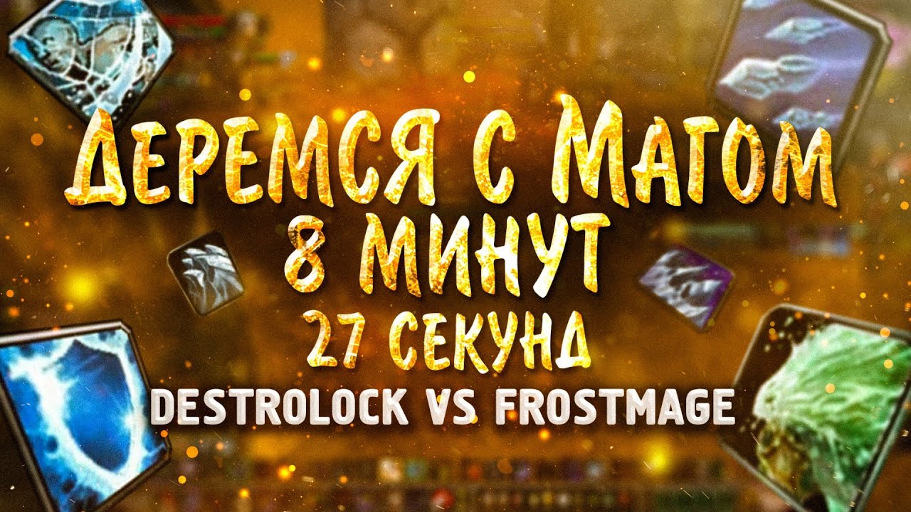 Дестро Варлок VS Фрост Маг на арене 1х1. ВЫСОКИЙ ММР