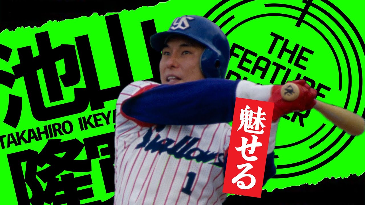 【池山隆寛】栄光の背番号1と36に魅せられて【ヤクルトスワローズ】
