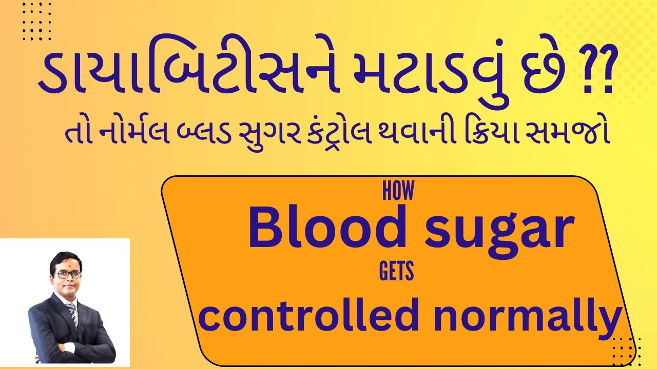 લોહીમાં સુગર કંટ્રોલ કેવી રીતે રહે? Blood Sugar Control -Normal Process #diabetescare
