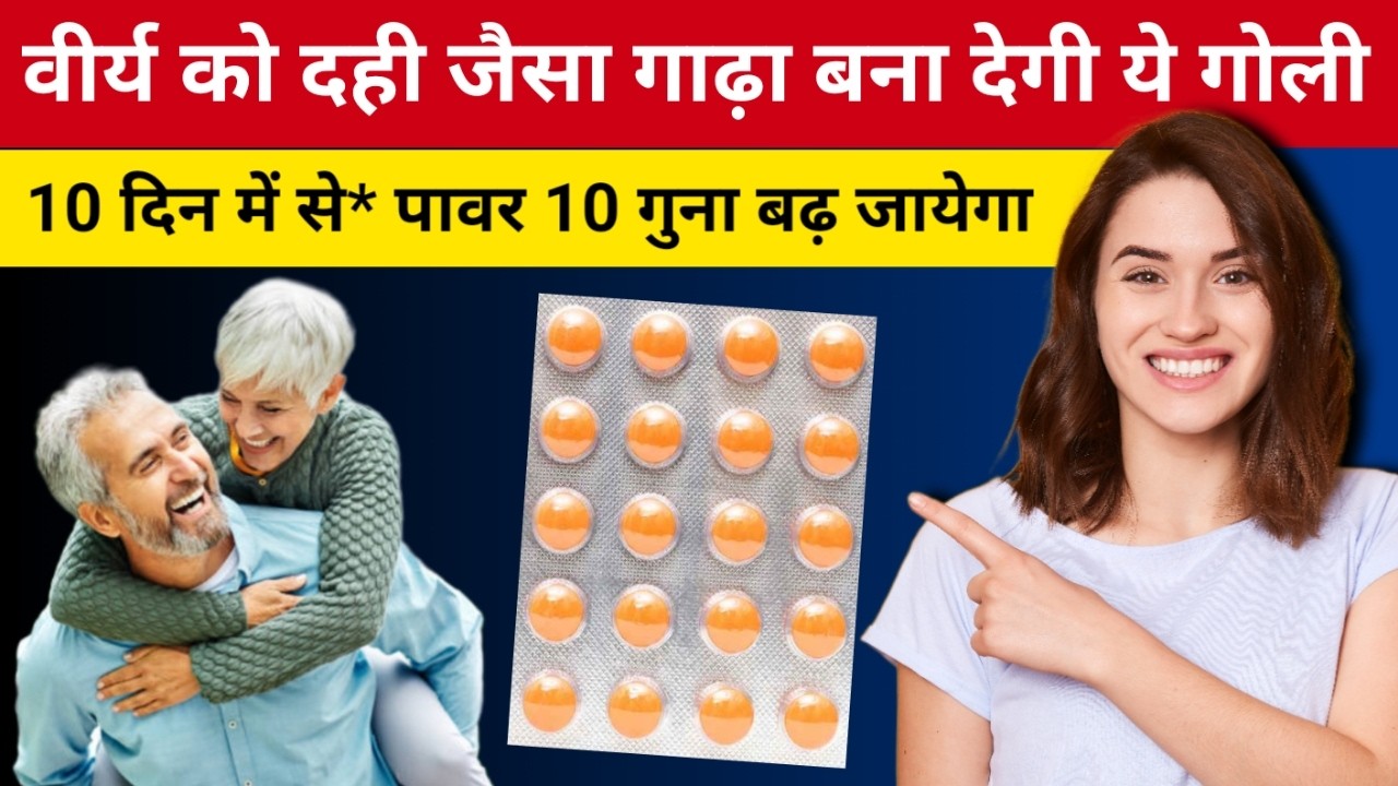 वीर्य को दही जैसा गाढ़ा बना देगी ये गोली | Takat aur Stamina bdhane ki best goli | Vigomax Forte