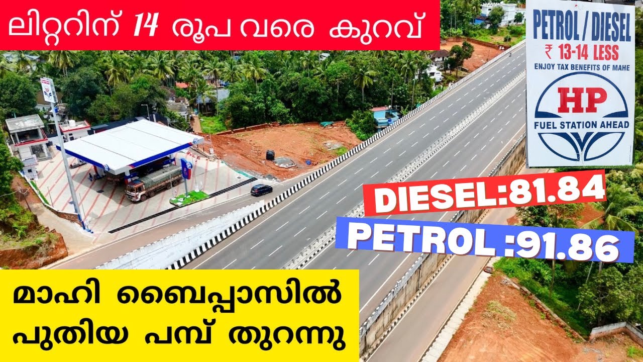 പെട്രോളിന് 14രൂപ വരെ കുറവ്,മാഹി ബൈപ്പാസിൽ പുതിയ പമ്പ് തുറന്നു| Mahe bypass petrol pump | nh 66